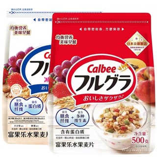 日本進口卡樂比Calbee富果樂水果麥片500g/袋 穀物早餐代餐 WR2N