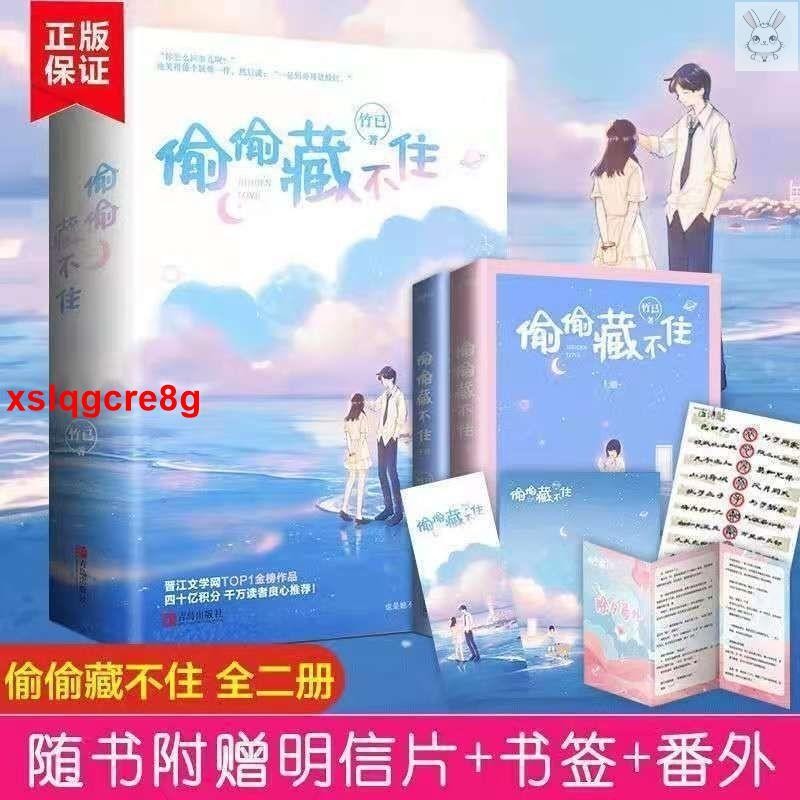 🎯全新 偷偷藏不住小說全兩冊全集含番外贈品 竹己著 青春校園言情小說 簡體