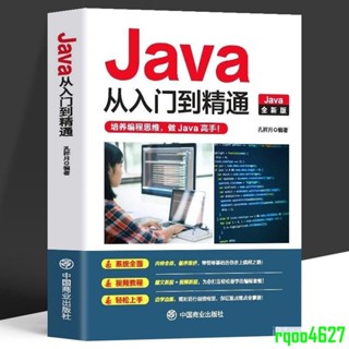 全新 正版 Java從入門到精通 語言程式設計電腦程式設計零基礎軟體程式設計書籍