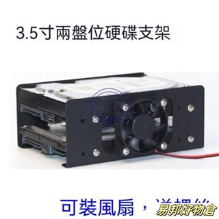 【易邦】3.5寸雙層硬碟支架 支架 機箱硬碟支架可擴充套件風扇散熱 機械硬碟金屬雙層堆疊支架