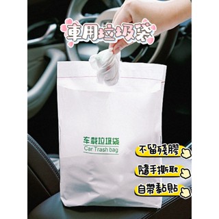 限時特賣🔥免運 車用一次性垃圾袋 車用垃圾袋 車用垃圾桶 車載垃圾袋 汽車垃圾袋 車內垃圾袋 車用收納袋 車用掛式垃
