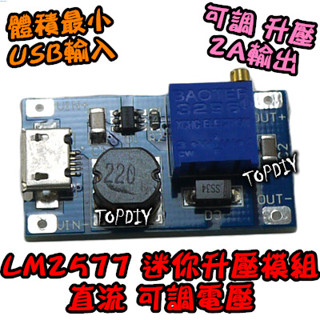 最小電源升壓板【8階堂】EP-LM2577-mini 可調 DC直流 電源供應 3R33S LED鋰電 升壓模組 VQ