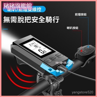 可開發票 【長效續航】新款自行車碼錶帶喇叭車燈自行車前燈碼錶帶燈多功能裝備 自行車碼錶 公路車碼錶 單車碼錶 腳踏車碼錶