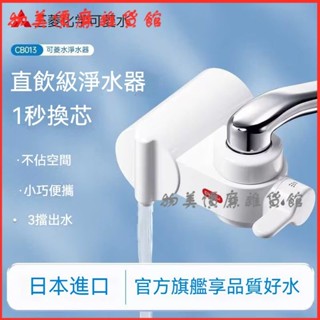 可開發票 龍頭凈水器可菱水CB013原裝進口家用廚房直飲自來水濾水器 水龍頭過濾神器 水龍頭過濾 過濾器 濾水器 淨水器