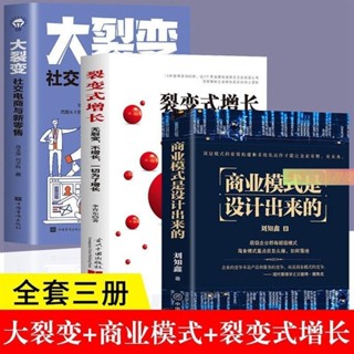 Z3冊商業模式是設計出來的+大裂變+裂變式增長企業管理企業經營管珍藏好書