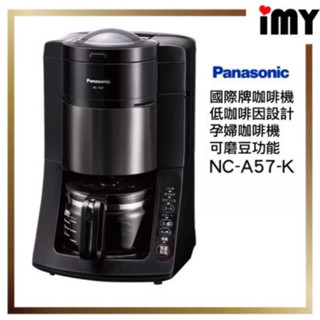 國際牌 全自動咖啡機 NC-A57 K Panasonic 低咖啡因 孕婦咖啡機 自動研磨 保溫 低咖啡因