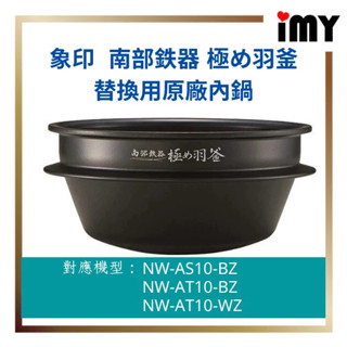 內鍋 象印 B485-6B 專用內鍋 壓力IH電子鍋 NW-AS10 NW-AT10 B485 B4856B 日本直送