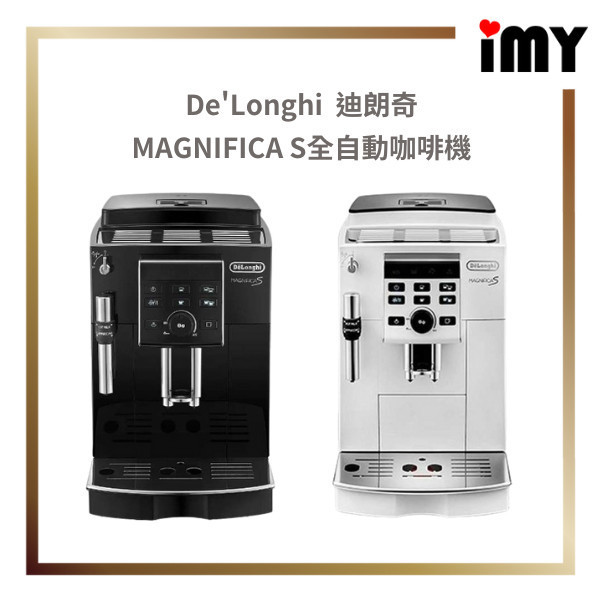迪朗奇 全自動咖啡機 MAGNIFICA S 咖啡機 DeLonghi ECAM23120 奶泡 義式濃縮