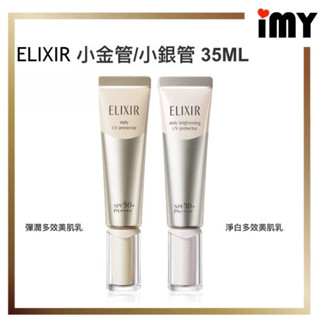 資生堂 ELIXIR 怡麗絲爾 多效彈潤美肌乳 彈潤多效美肌乳 SPF50+ 小金管小銀管