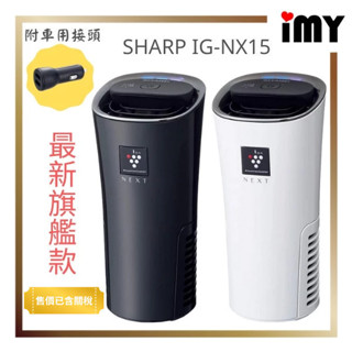 車用空氣清淨機 夏普 IG-NX15 最高濃度負離子 SHARP 除菌離子 除臭菸味 過敏 桌上 攜帶 MX15