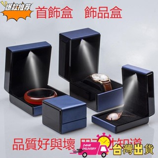 【限時特賣】珠寶飾品盒 LED燈盒 戒盒 首飾盒 飾品盒 盒中盒 手錶盒 手鍊盒 項鍊手鐲盒 收納箱 拉絲皮首飾盒 飾品