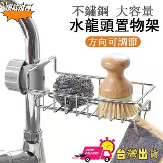 【限時特賣】水龍頭置物架 洗菜盆瀝水架 水槽置物架 水槽收納架 菜瓜布收納架 廚房瀝水架 不銹鋼瀝水架 菜瓜布瀝水
