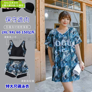 臺灣現貨🔔150公斤可穿 韓國運動款寬鬆女生泳衣泳裝 9XL大尺碼胖MM女生泳衣 速乾保守泳衣三件式 溫泉泳裝 大碼泳衣