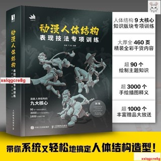 🔥動漫人體結構表現技法專項訓練 贈練習本+動態折頁+拉頁+練習圖 施通TC晨遊戲動漫人體結構繪畫教學手繪基礎教材書籍