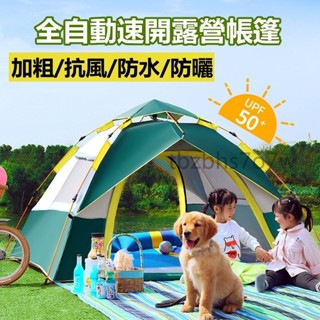 升級款全自動帳篷 露營秒開帳篷 加大防曬帳篷 拋帳 快速開 簡易戶外帳篷 加大四人 野營出遊 液壓帳