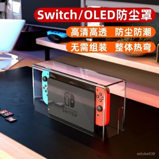 優先推薦✨4.7✨【4901人好評】switch遊戲機透明亞克力防塵罩oled通用透氣防水主機保護罩