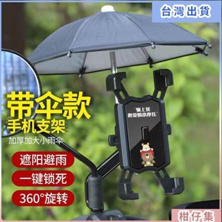 臺灣出貨⚡新款防水防雨機車手機架 電動單車摩託車外送員手機支架 雨傘頭盔 手機架機車 防水手機架 單車手機架 機車支架