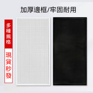 [臺灣熱銷]帶邊框洞洞板 五金工具展示架 多孔掛板 手機配件飾品架 上牆貨架