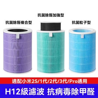 小米空氣凈化器濾芯米家濾芯適配2s米家1/2/3代Pro通用增強版S1濾芯 濾心 濾網 抗菌版 空氣淨化器 CZLD