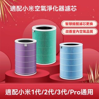 適配小米空氣凈化器濾芯米家1代2/2s/3/Pro過濾網通用抗菌除甲醛濾芯 濾心 濾網 抗菌版 空氣淨化器 OGCL