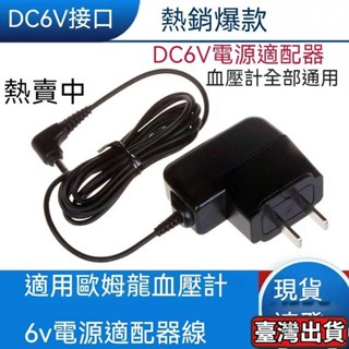 🔥臺灣發貨🔥熱銷 適用歐姆龍 適用OMRON血壓計變壓器110v電源適配器適用歐姆龍血壓計變壓器適用歐姆龍各型號通用