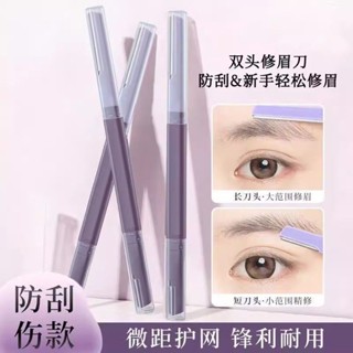 💕臺灣出貨💕初學者 修眉刀 女士專用 雙頭颳眉刀 修眉神器 安全型 防颳傷新手 修眉器 LAVN
