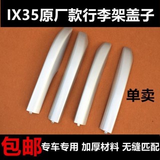 ✨✨適用於現代IX35 行李架蓋子 ix35車頂行李架蓋子行李架蓋板配件