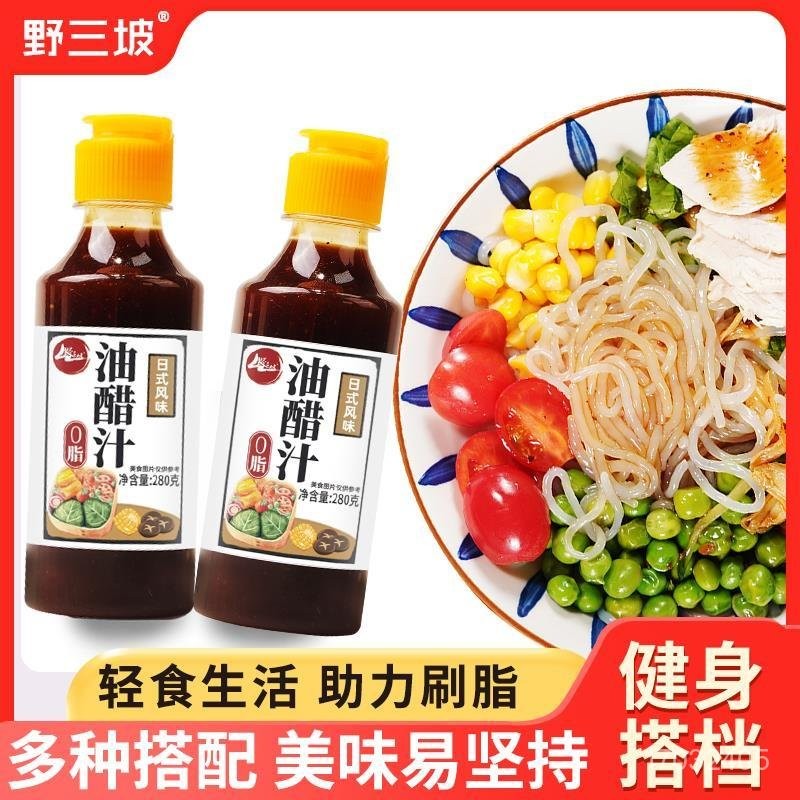 野三坡油醋汁 低卡沙拉醬 280ml 低卡醬料 沙拉醬 沙拉汁 和風醬 日式和風醬 沙拉油醋醬 0脂肪 低脂 健身 醬料