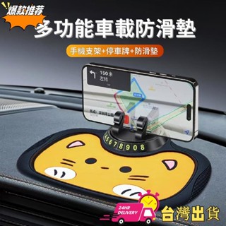 【現時特賣】車用收納 新款多功能手機支架 防滑墊 臨時停車號碼牌 汽車中控臺可旋轉導航支架 車載防滑墊