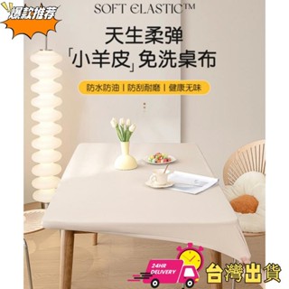 【現時特賣】小羊皮 全包桌布 防水 防油 防燙 免洗 餐桌檯布 茶几布 桌套 桌罩 書桌墊
