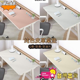 【現時特賣】素色皮革桌布 防水防油免洗餐桌墊 加厚茶几墊 學生書桌墊 辦公滑鼠墊