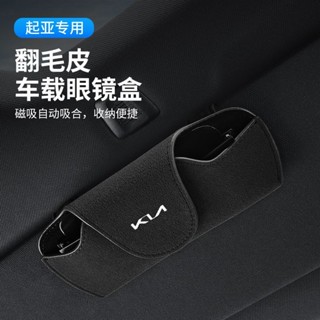適用於 Kia Carnival 2025款 起亞【磁吸快取】眼鏡盒 遮陽闆收納墨鏡夾 多功能眼鏡收納盒 墨鏡收納夾 P