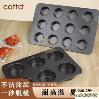 【靜心齋】日本 COTTA 瑪芬 蛋糕 模具 烘焙 家用 6 連 碳鋼 不沾 烤盤 烤箱 專用 工具 全套 日式烘焙 日