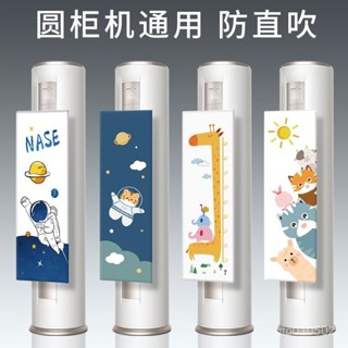 【Didi生活】桃園出貨 圓柱空調擋風闆 防直吹擋風板 立式圓形通用擋風板 出風口擋闆 嬰幼兒櫃機遮風闆