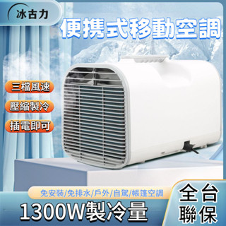 臺灣發貨✨移動空調 戶外露營帳篷小空調 110V 迷你小型空調器 便攜式移動冷氣空 一體機壓縮機 製冷免安裝免排水冷空調