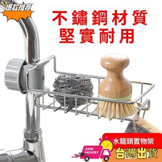 【現時特賣】置物架 水龍頭置物架 餐具瀝水架 廚房瀝水架 免打孔水槽抹布收納架