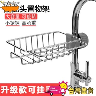 【現時特賣】家用廚房水槽 水龍頭置物架 不鏽鋼瀝水架 創意單層抹布潔具收納架