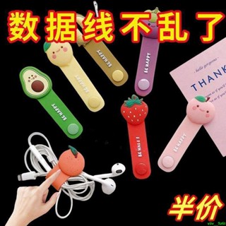 ✨收納神器✨【超好用】【多色選擇】創意卡通水果可愛繞線器耳機數據線充電線理線器集線器少女學生用