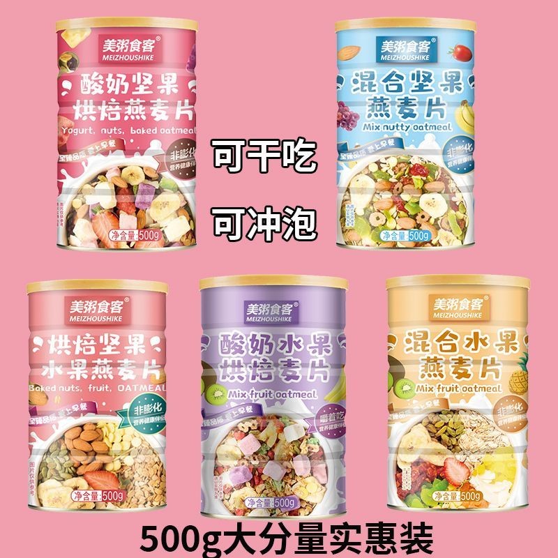 營養早餐✨便利早餐 美粥食客酸奶水果堅果烘焙燕麥片罐裝可干吃沖泡即食早餐懶人代餐