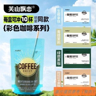 📢TW熱銷☑芙山飄戀阿拉比卡彩虹黑咖啡 醇香提神 速溶美式 運動