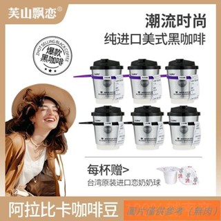 📢TW熱銷☑芙山飄戀 正品 阿拉比卡杯裝黑咖啡 潮流時尚 醇香美式香濃 提神運動