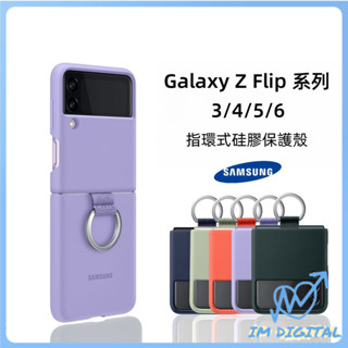 三星折疊手機殼 適用 三星 Galaxy Z Flip 6 5 4 3 手機殼 折疊防摔殼 矽膠指環扣 親膚手感