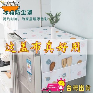 【限時特賣】冰箱防塵罩 冰箱防塵佈防水防油頂蓋布單門冰櫃防塵罩遮塵家用滾筒洗衣機蓋布