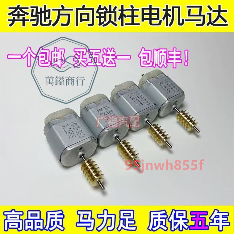 ⚡精品優選⚡ 奔馳轉向鎖電機 W204 W207 W212 C系E系 ELV方向鎖電機轉向柱馬達⚡萬鎰商行⚡