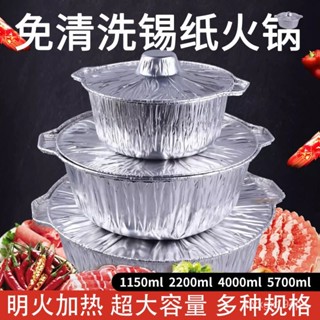 🔥臺灣嚴選🔥加厚一次性火鍋錫紙鍋宿捨便捷鍋仔飯店外賣幹鍋戶外家用帶蓋鍋具🔥熱賣精品🔥