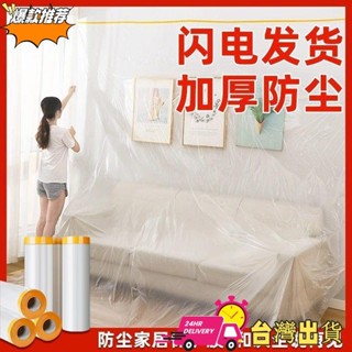 【限時特賣】3天內1108件家用傢俱加厚防塵防塵罩裝修遮蓋塑膠膜灰塵沙發一次性保護膜衣櫃 FC19