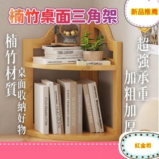 紅金坊*含辦公收納架 工位收納 轉角層架 三角架 桌面收納架 書架 收納架 直角 書房 楠竹架 牆角架 置物架