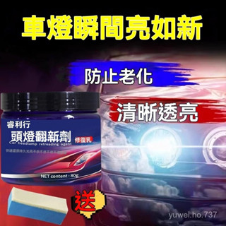 🍊桃園出貨-熱銷中🍊汽車燈翻新痕修複膏 汽車大燈霧化還原劑 車燈修復 免打磨車燈外殻模糊髮黃清洗翻新液燈罩光亮劑