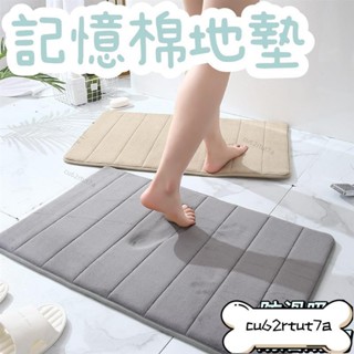 記憶棉地墊 吸水 極軟加厚 珊瑚絨 簡約 純色多色 慢回彈 乳膠止滑底 防滑 可機洗 家用 浴室地墊 耐磨耐用