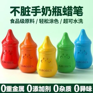 🔥臺灣閃發+99免運✨【多彩塗鴉】GROBES 寶寶奶瓶蠟筆安全無毒不臟手幼稚園專用兒童不粘手油畫棒 FDS0